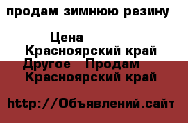 продам зимнюю резину › Цена ­ 4 000 - Красноярский край Другое » Продам   . Красноярский край